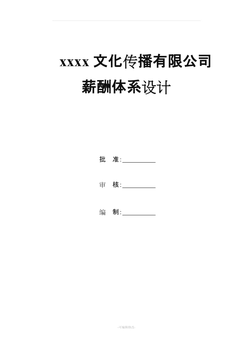 广告文化公司薪资结构表.doc_第1页