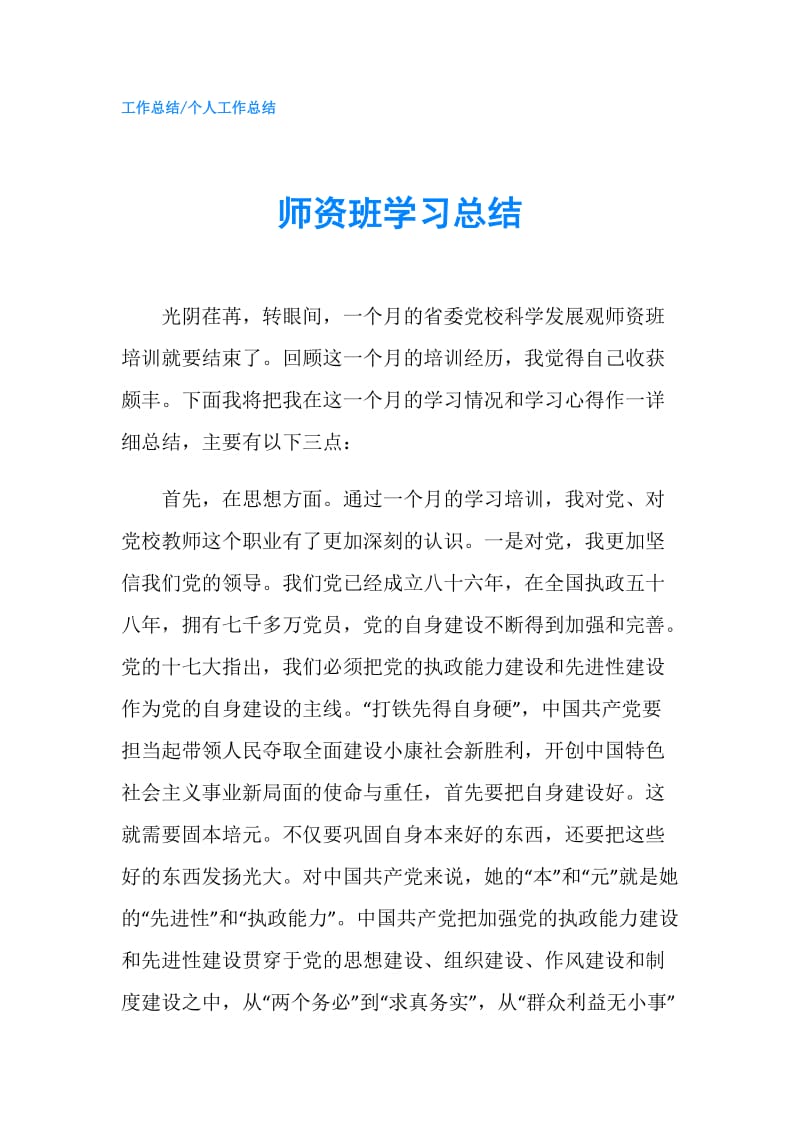 师资班学习总结.doc_第1页