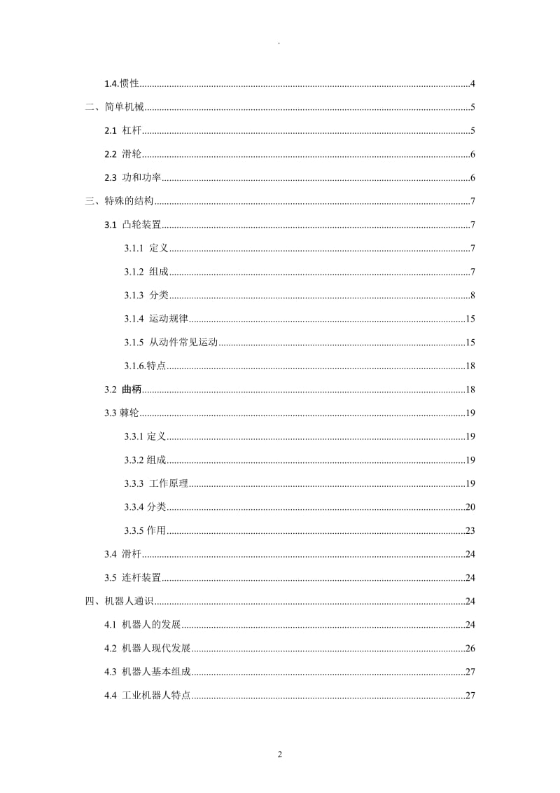 全国青少年机器人等级考试一二级内容概述.doc_第2页