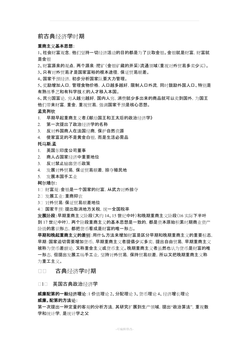 经济学说史(修改版).doc_第1页