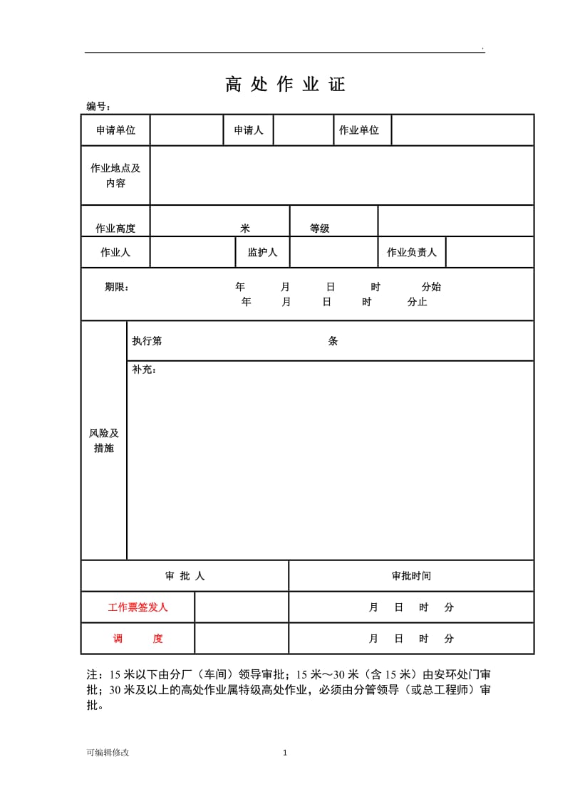 高空作业票.doc_第1页