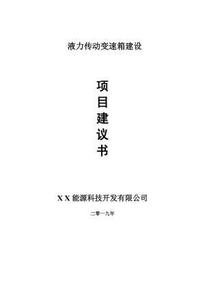 液力傳動變速箱項目建議書-可編輯案例