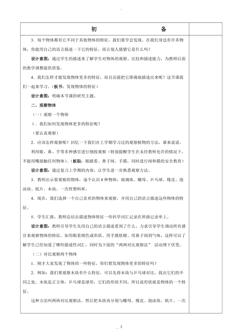 新编教材教科版一年级科学下册全一册教案.doc_第2页