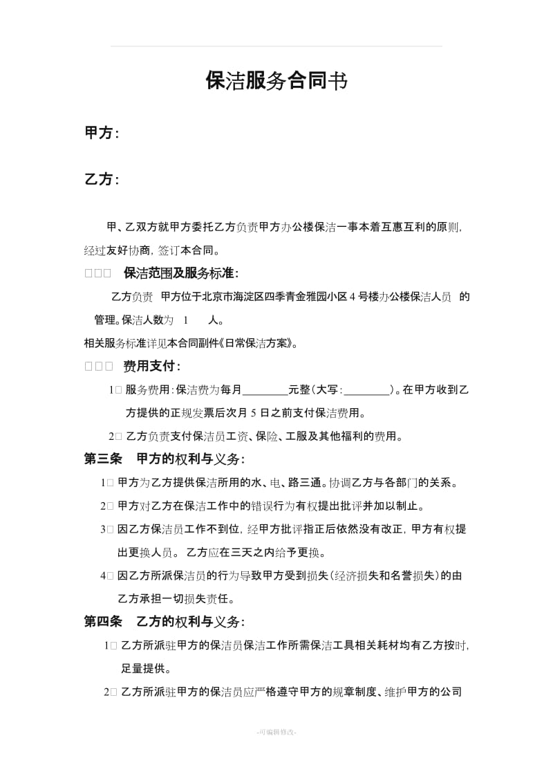 保洁合同样本.doc_第1页