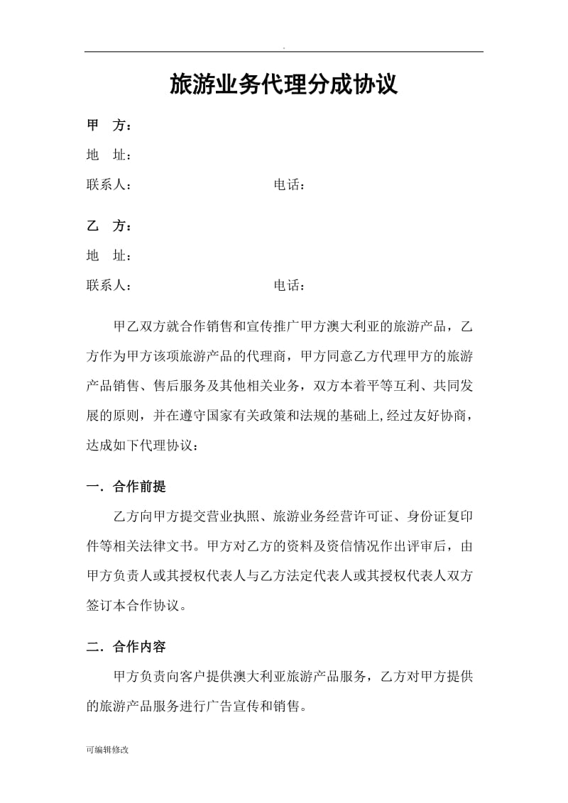 旅游业务代理分成协议.doc_第2页