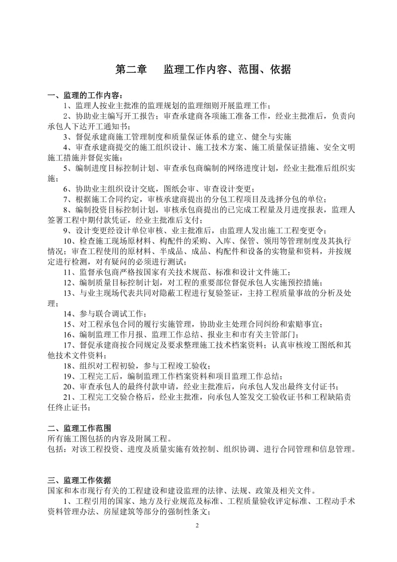 职业教育中心建设项目监理规划.doc_第2页