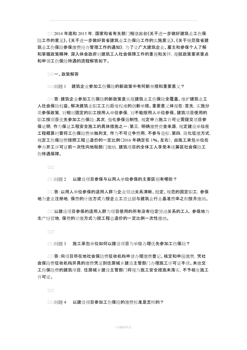 建筑工按项目参加工伤保险.doc_第2页