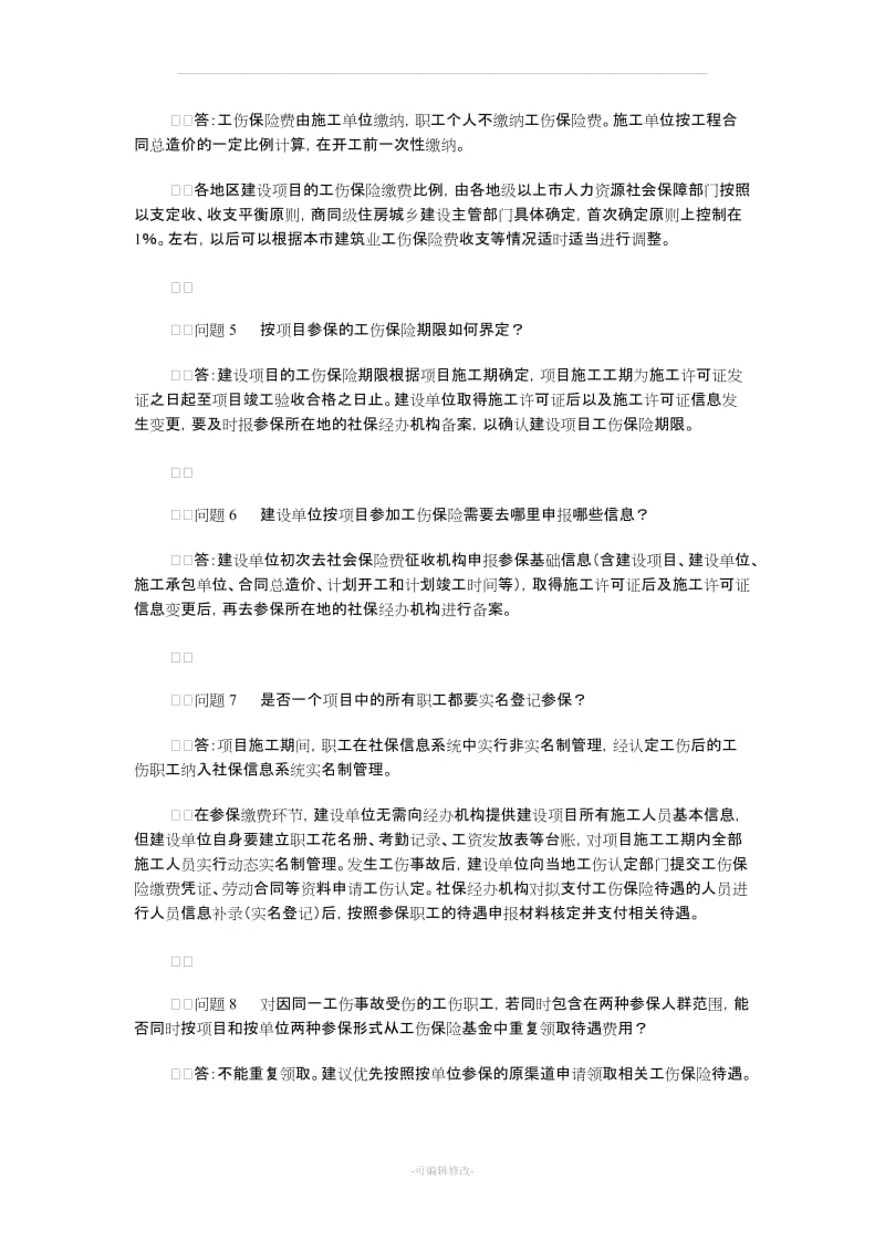 建筑工按项目参加工伤保险.doc_第3页