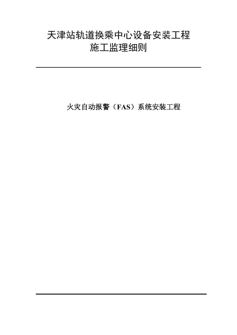 某轨道换乘中心设备安装工程施工监理细则.doc_第1页