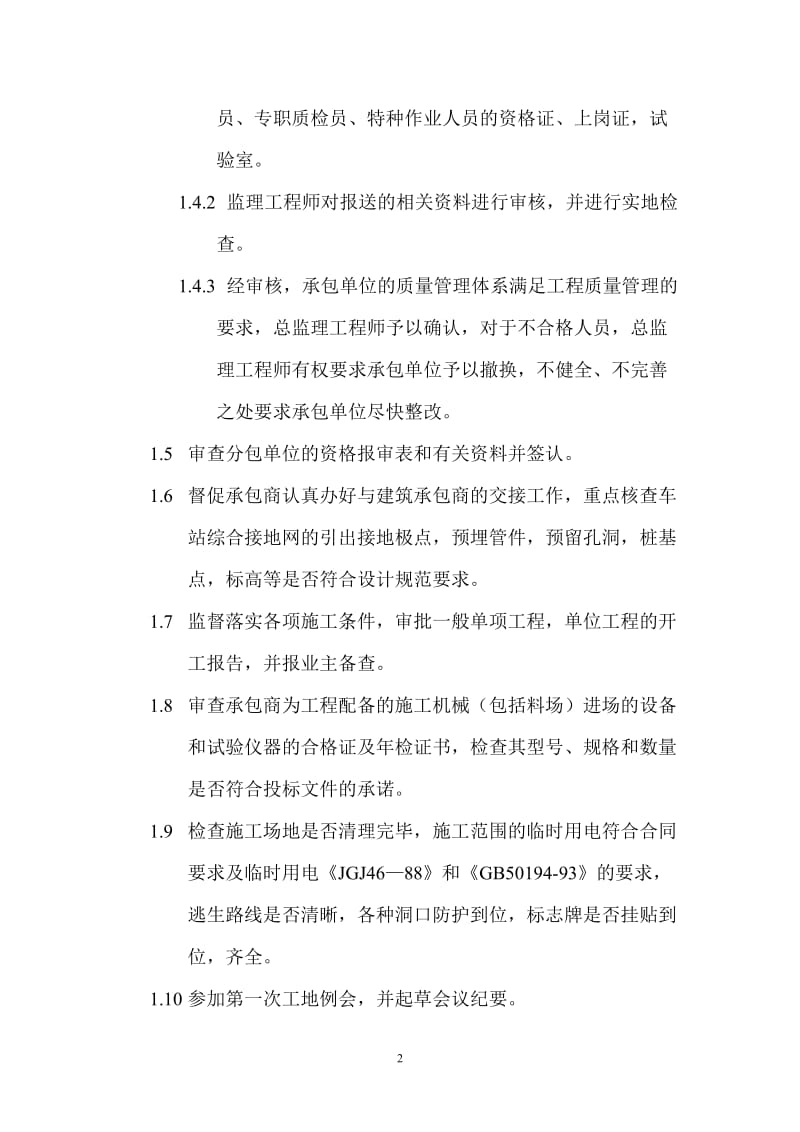 某轨道换乘中心设备安装工程施工监理细则.doc_第3页