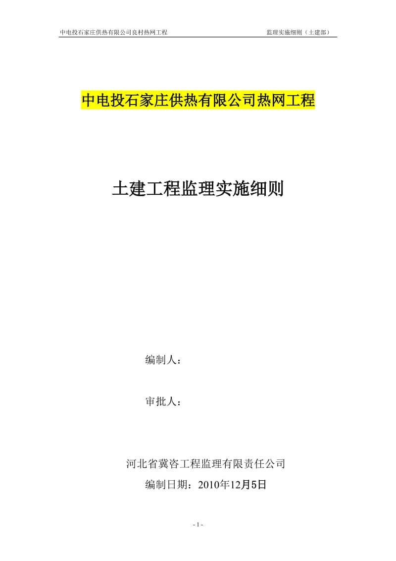 中电投石家庄供热有限公司良村热网工程监理实施细则(土建部).doc_第1页