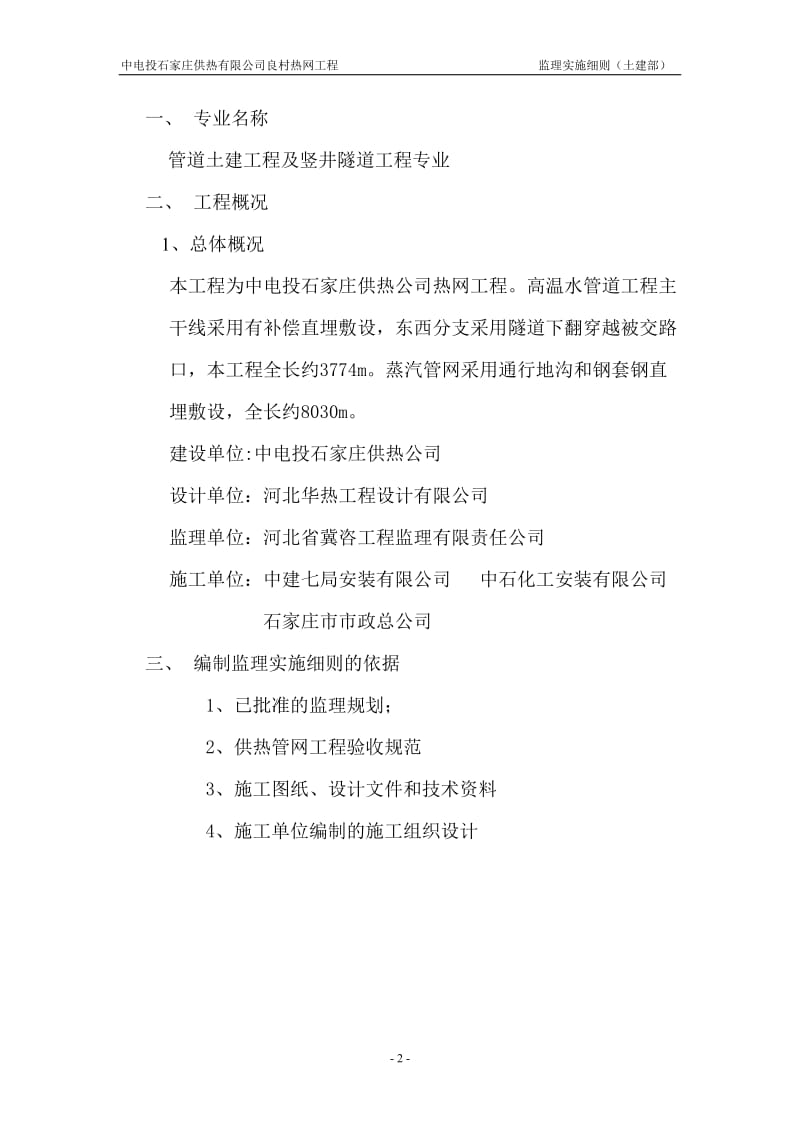 中电投石家庄供热有限公司良村热网工程监理实施细则(土建部).doc_第2页