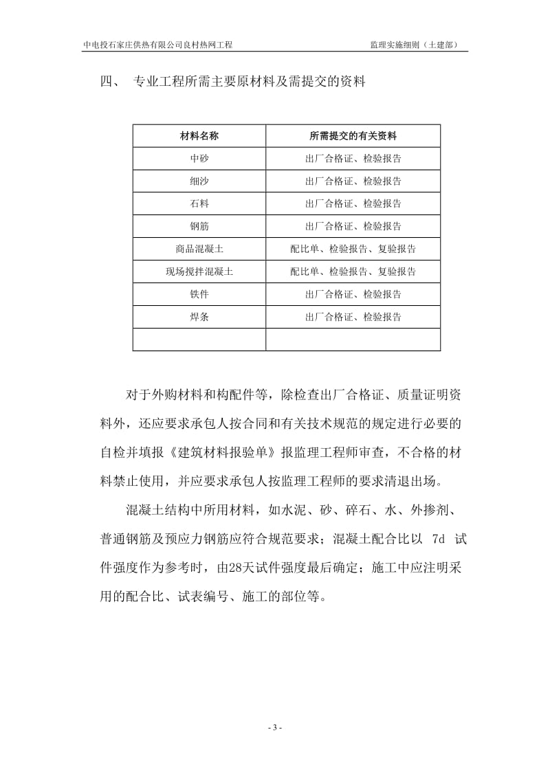 中电投石家庄供热有限公司良村热网工程监理实施细则(土建部).doc_第3页