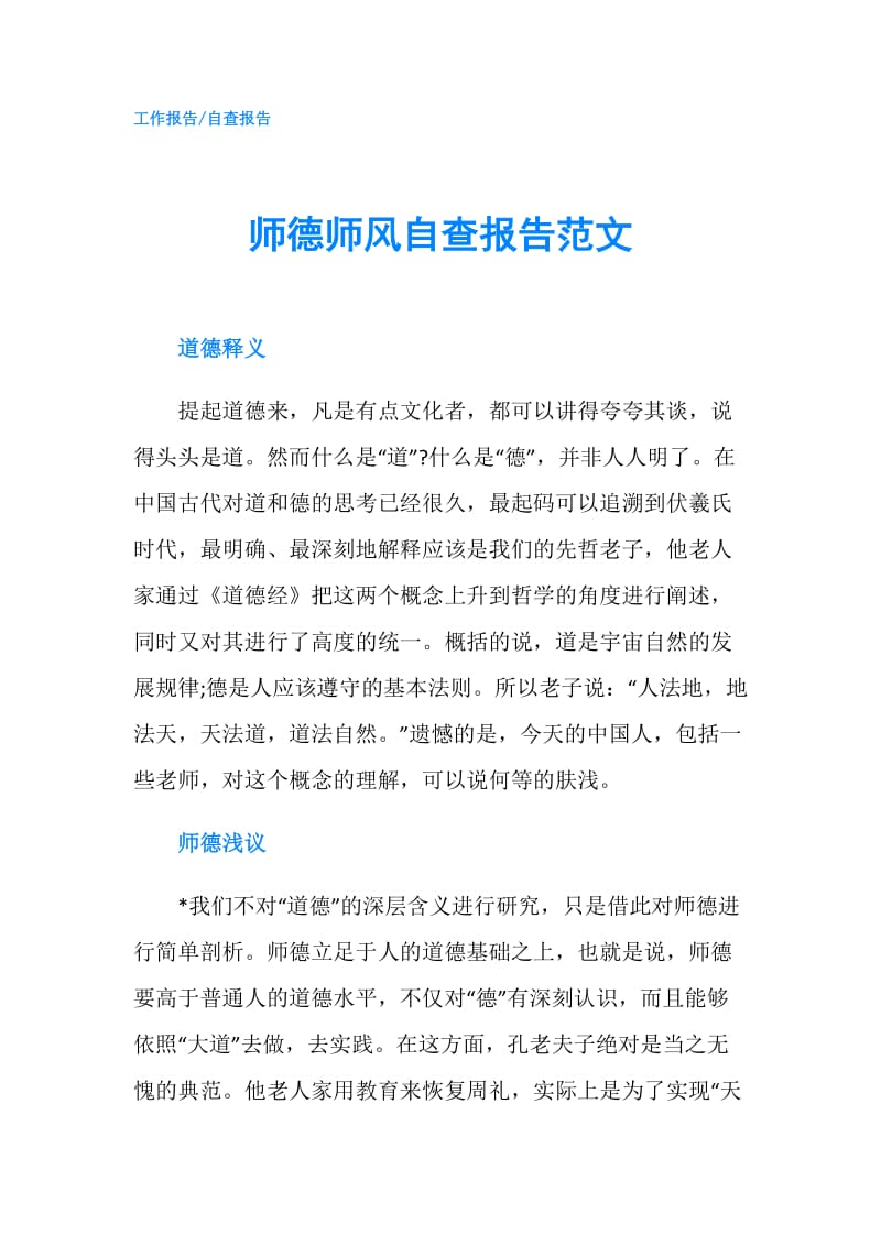 师德师风自查报告范文.doc_第1页