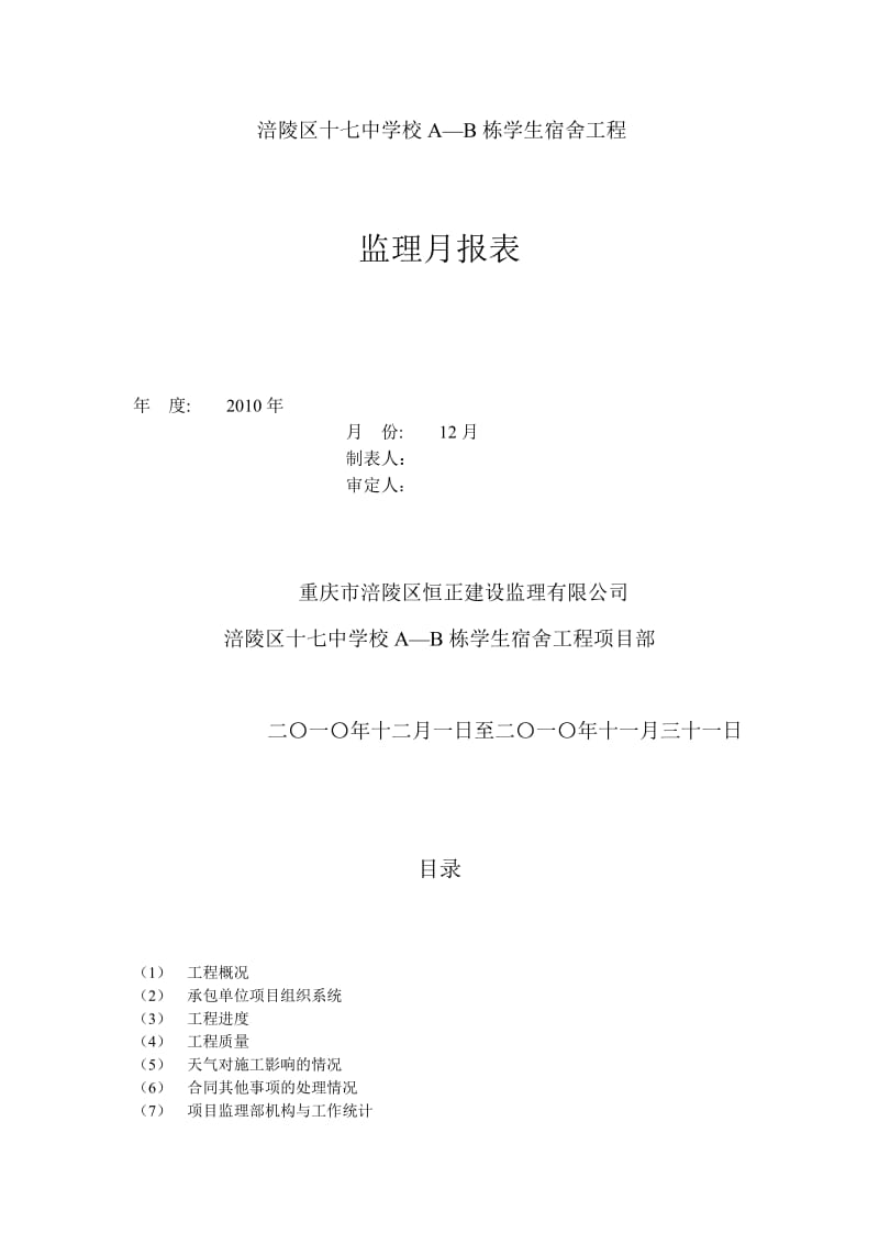 涪陵区十七中学校A—B栋学生宿舍工程监理月报.doc_第1页