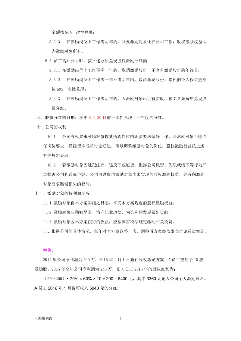 小公司股权激励方案.doc_第3页