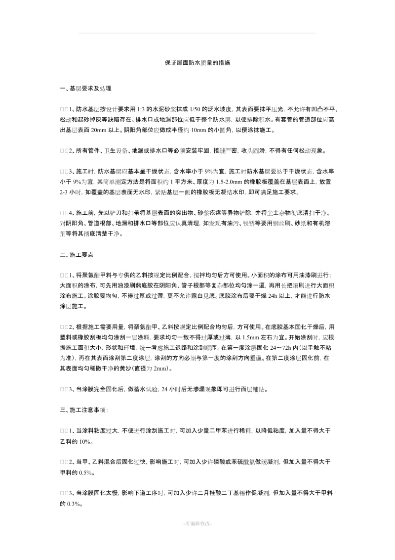 保证屋面防水质量的措施.doc_第1页