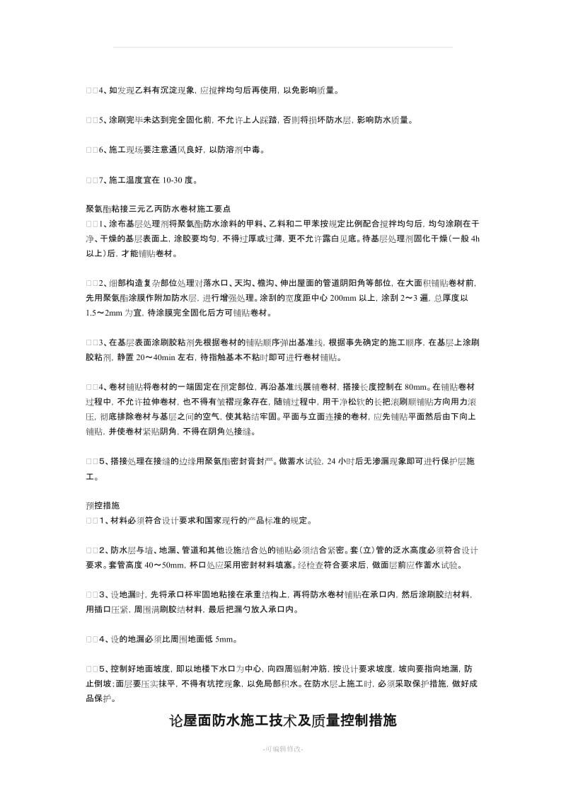 保证屋面防水质量的措施.doc_第2页