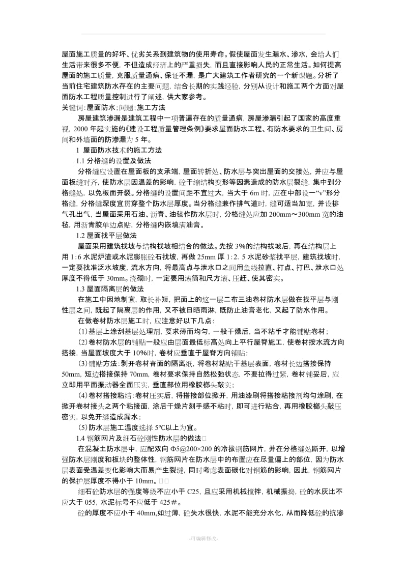 保证屋面防水质量的措施.doc_第3页