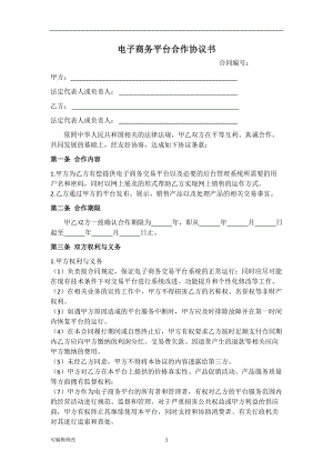 電子商務平臺合作協(xié)議書.doc