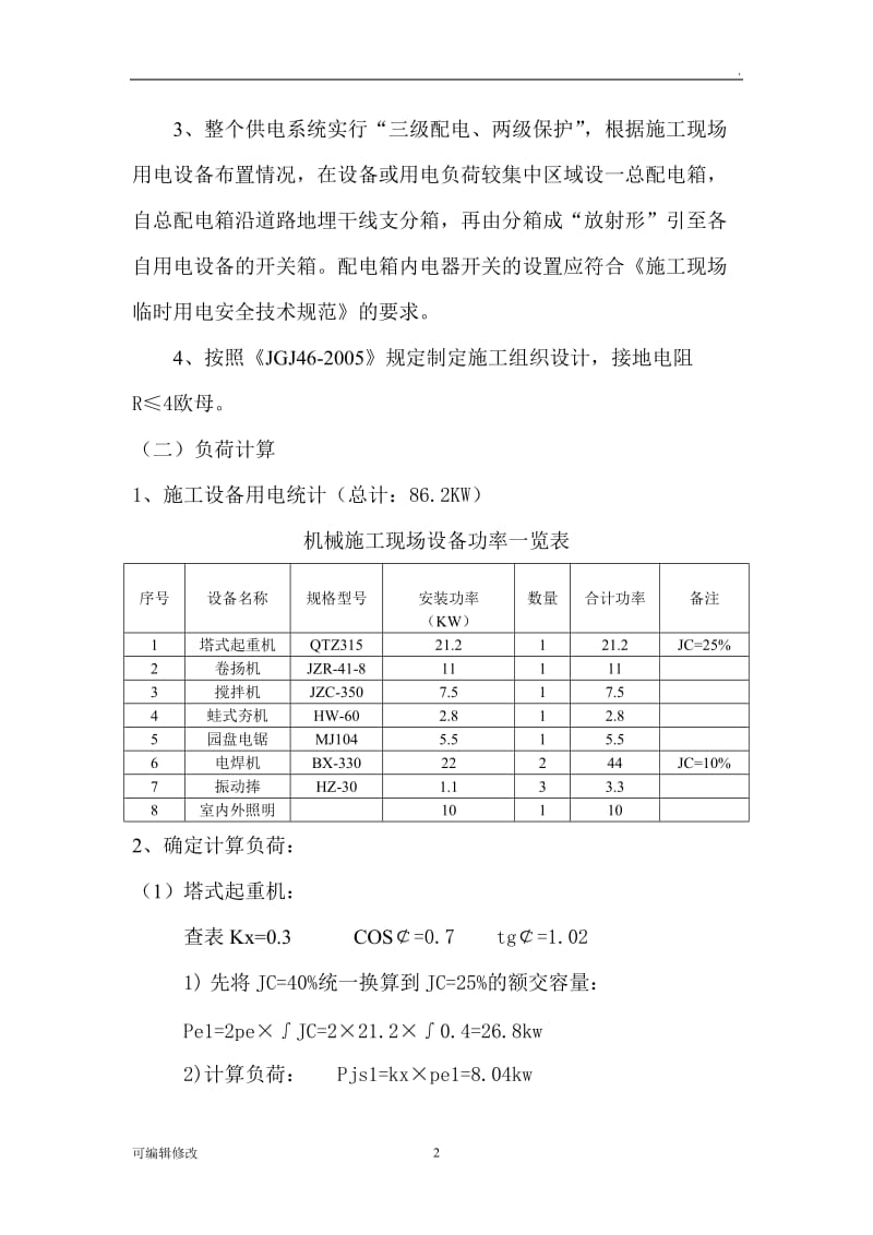 施工现场临时用电施工组织设计26529.doc_第2页