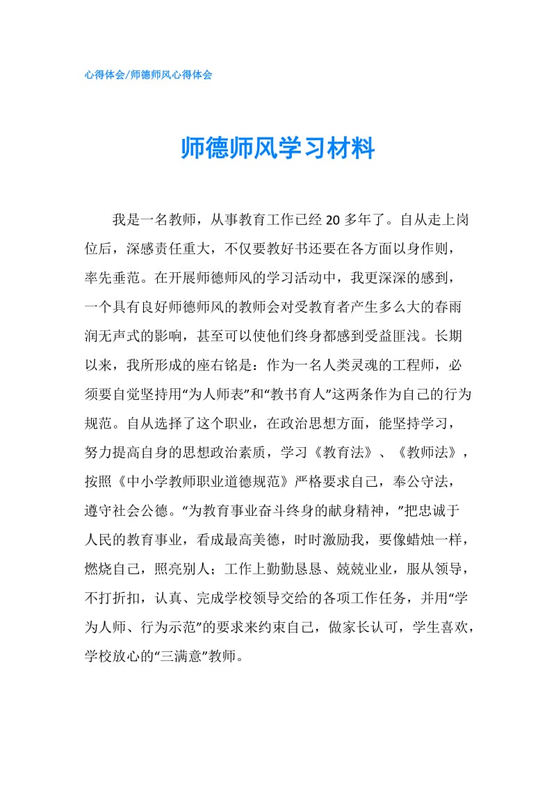 师德师风学习材料.doc_第1页