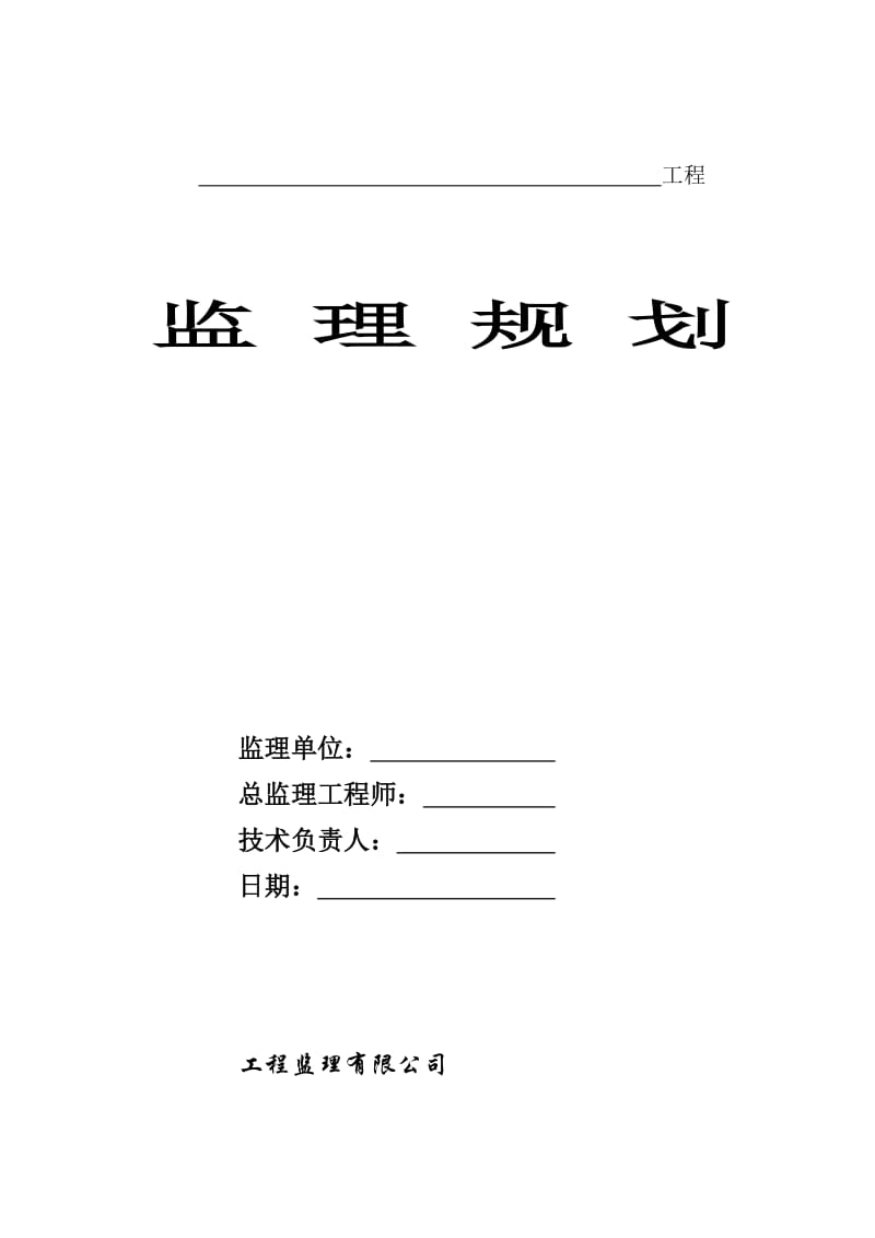 xxx工程安全监理规划.doc_第1页