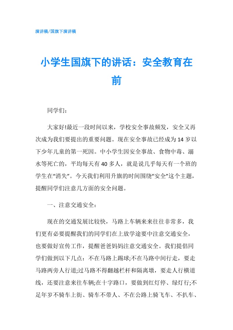 小学生国旗下的讲话：安全教育在前.doc_第1页