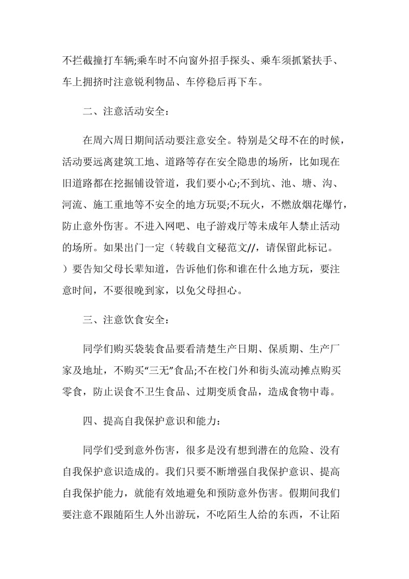 小学生国旗下的讲话：安全教育在前.doc_第2页