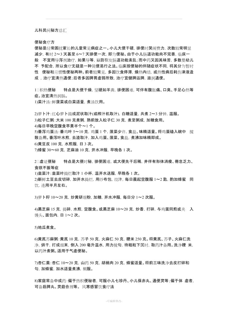 儿科民间秘方总汇.doc_第1页