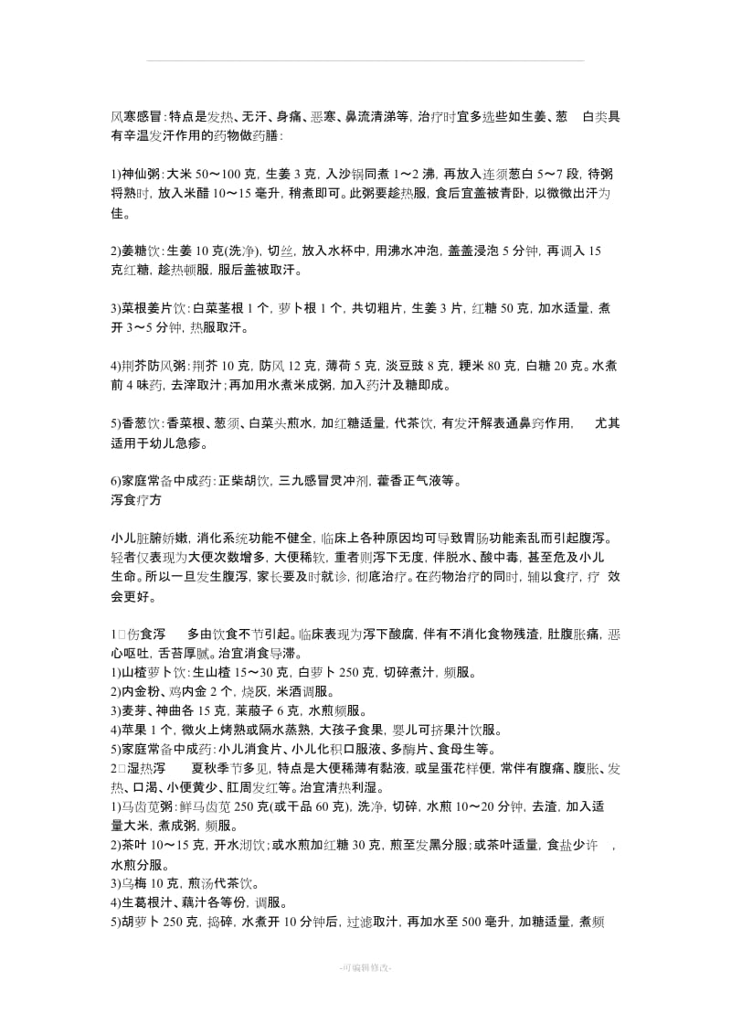 儿科民间秘方总汇.doc_第2页