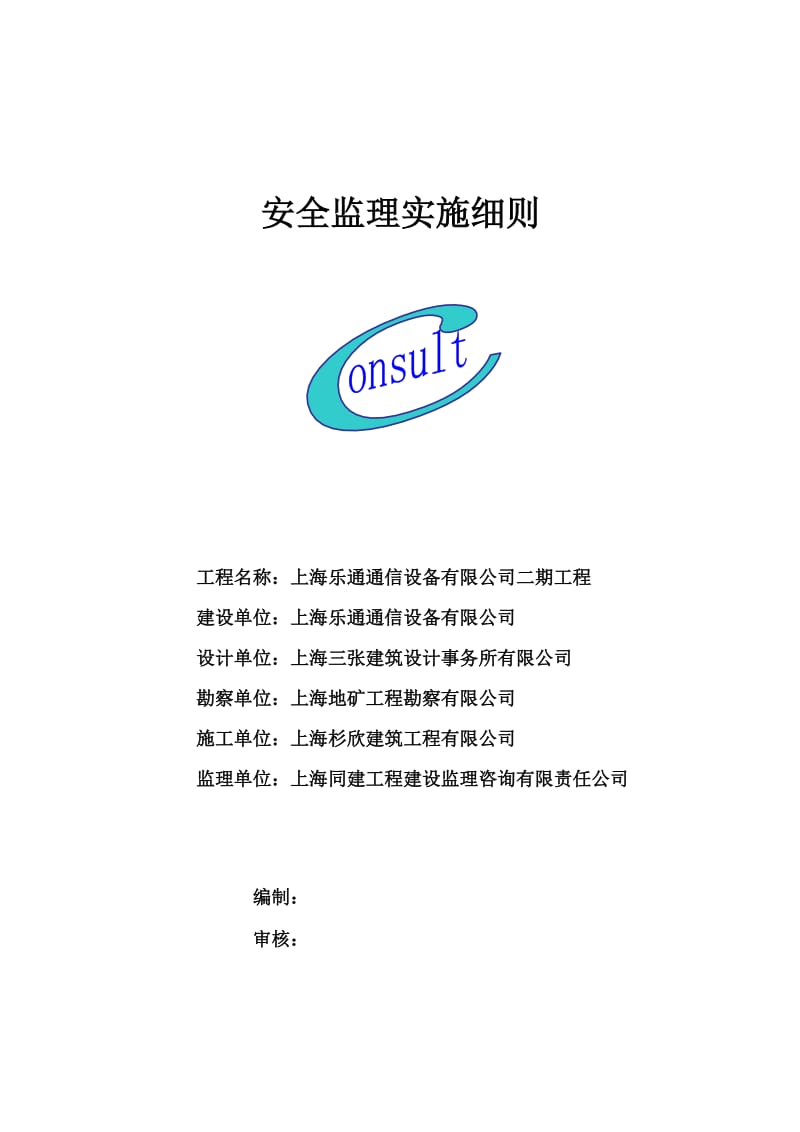 上海乐通通信设备有限公司二期工程安全监理实施细则.doc_第1页