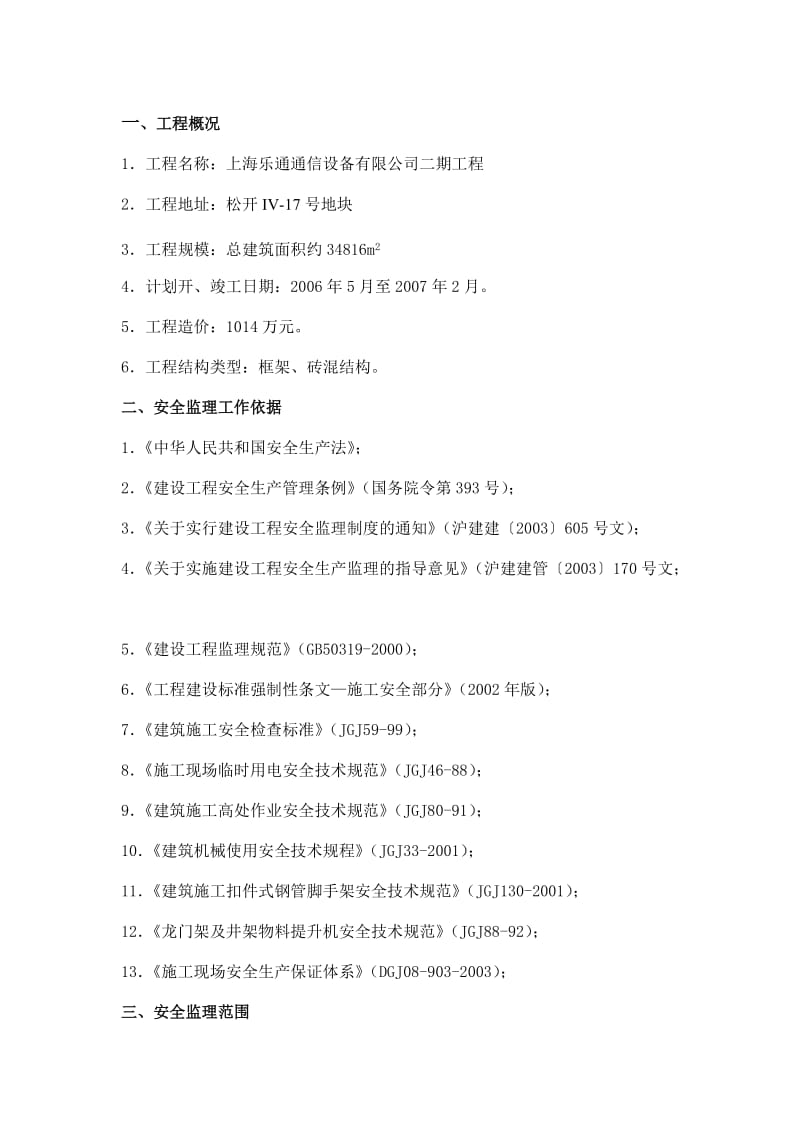 上海乐通通信设备有限公司二期工程安全监理实施细则.doc_第3页