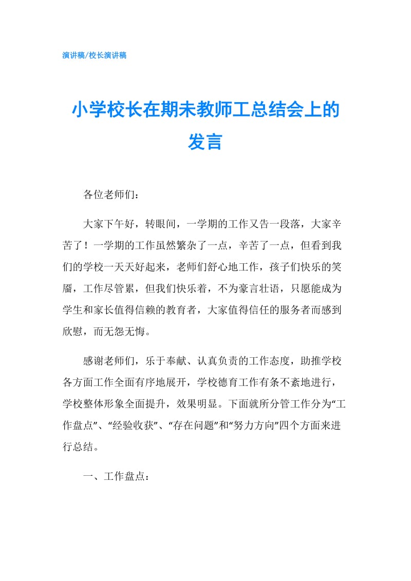 小学校长在期未教师工总结会上的发言.doc_第1页