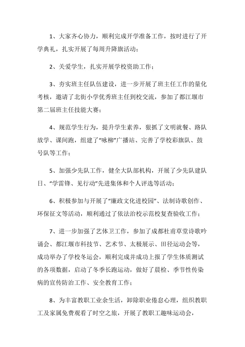 小学校长在期未教师工总结会上的发言.doc_第2页