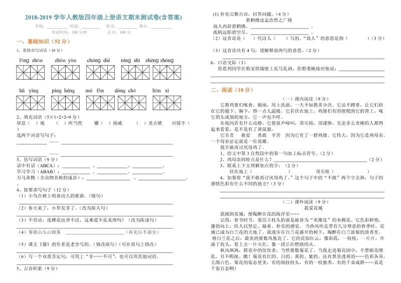 2018-2019学年人教版四年级上册语文期末测试卷(含答案)_第1页