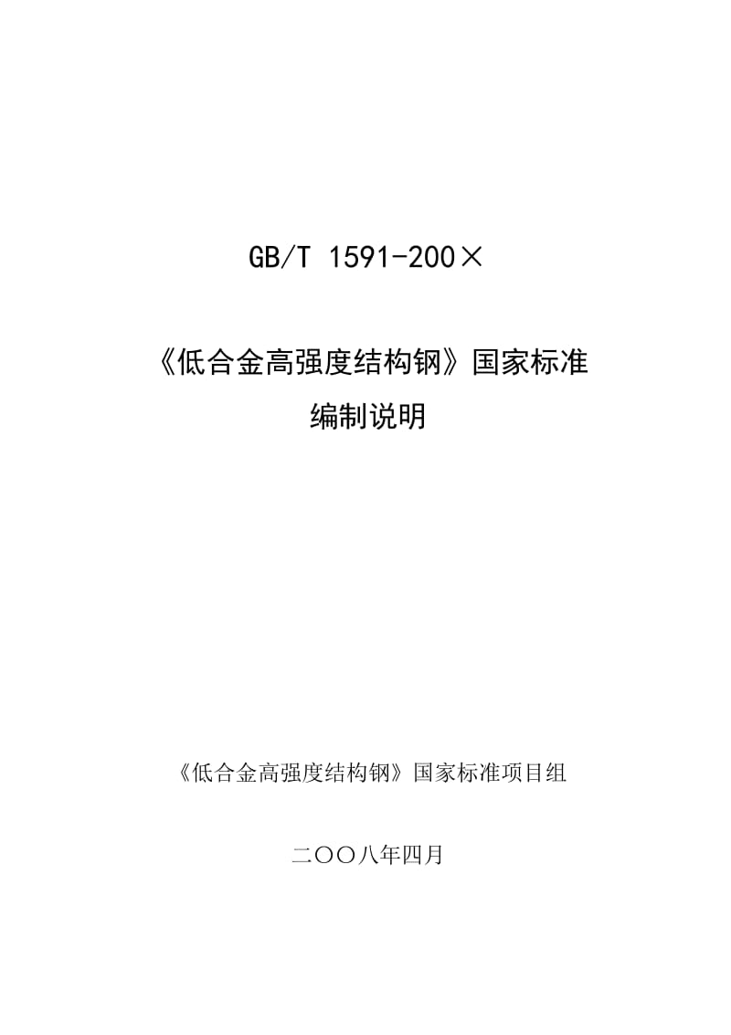 GBT1591-200×《低合金高强度结构钢》编制说明.doc_第1页