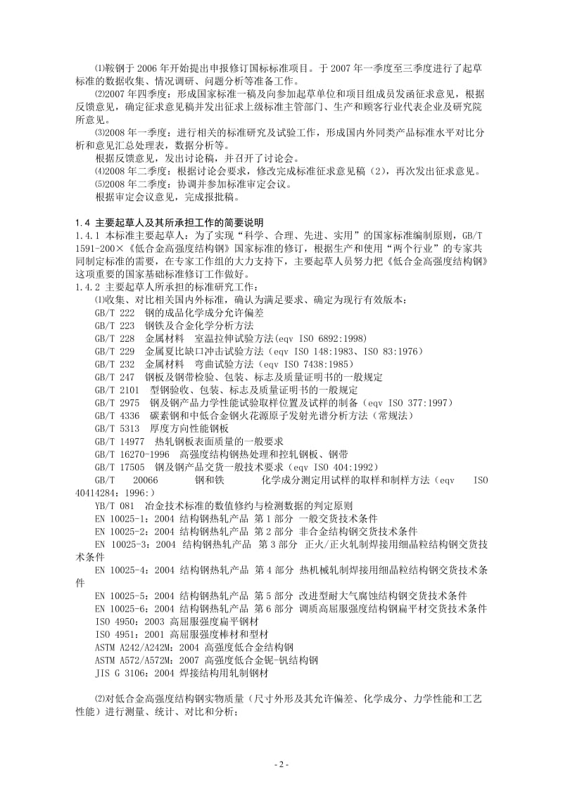 GBT1591-200×《低合金高强度结构钢》编制说明.doc_第3页