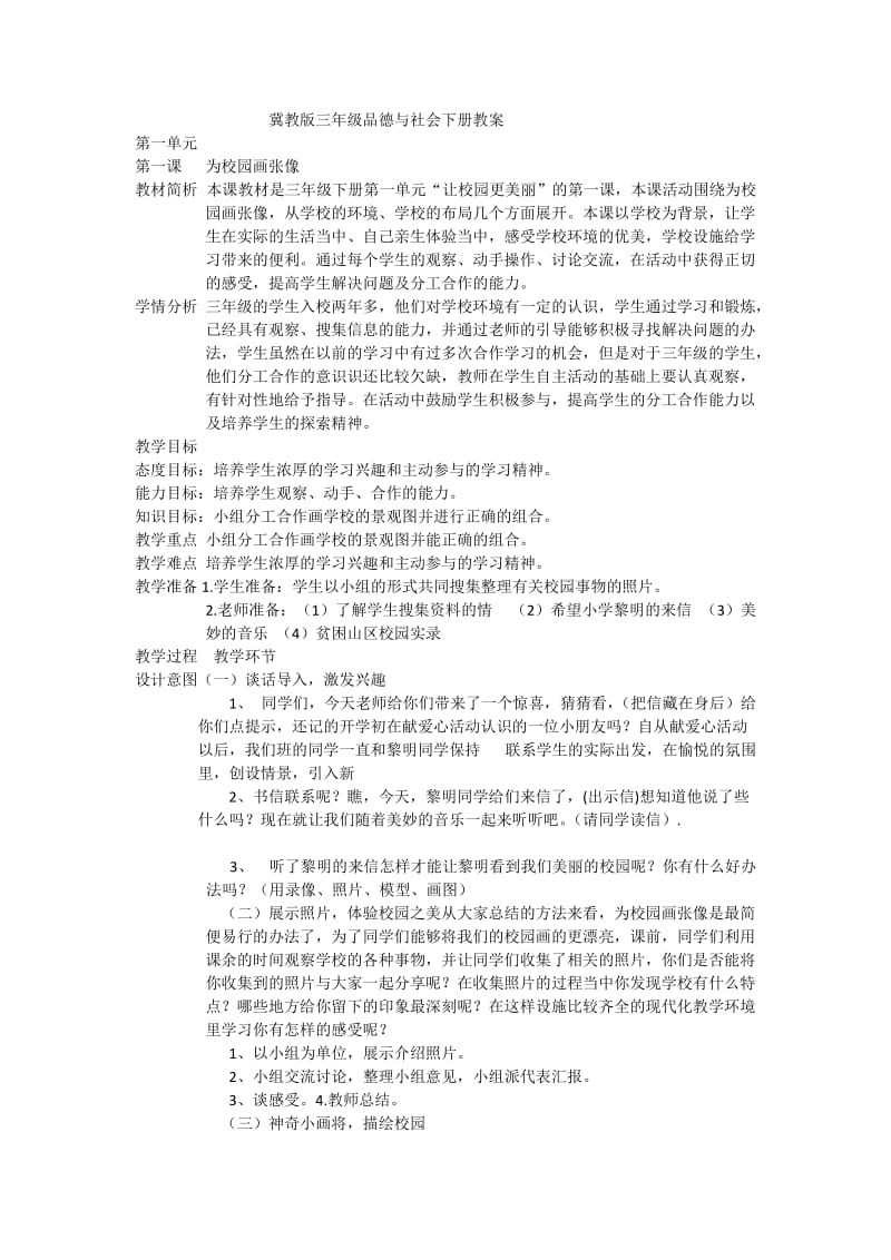 冀教版三年级品德与社会下册教案.docx_第1页