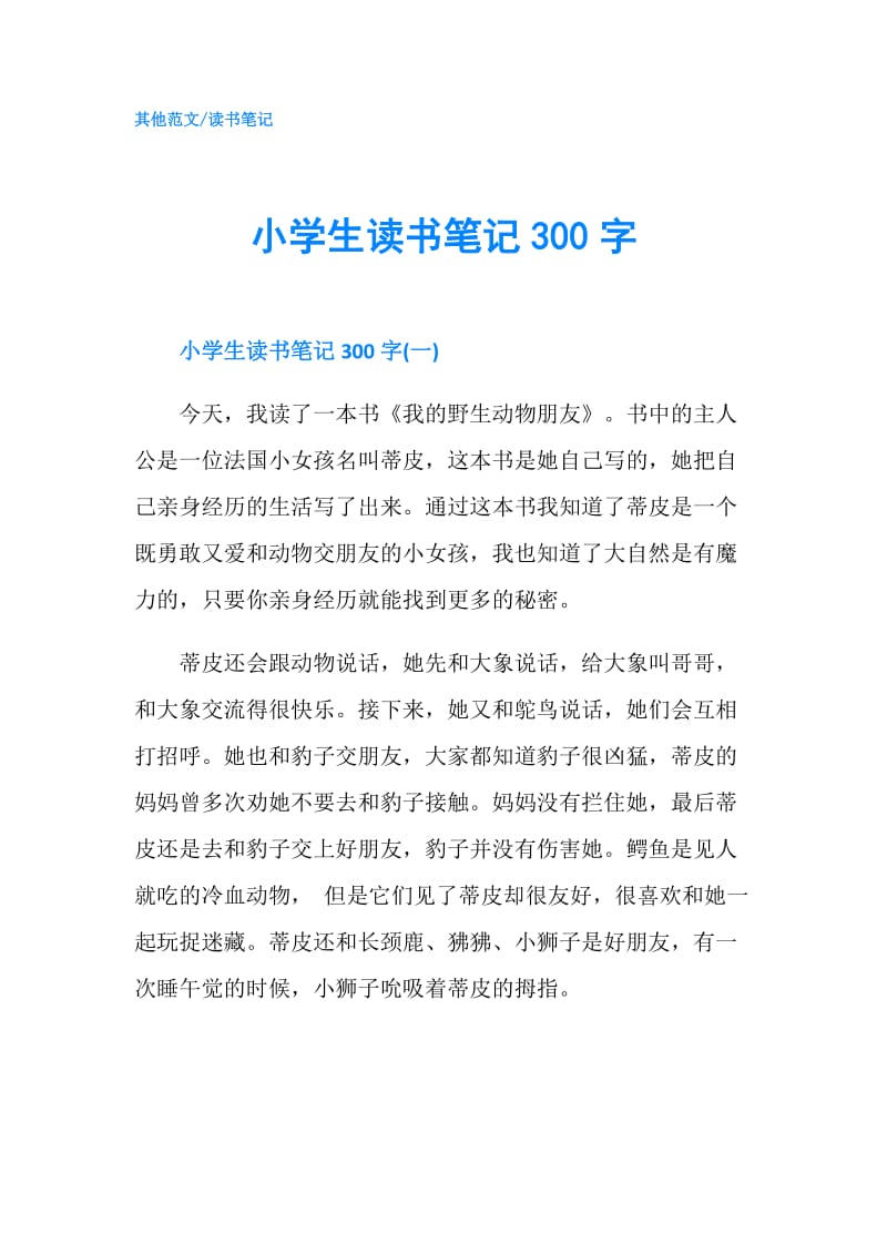 小学生读书笔记300字.doc_第1页