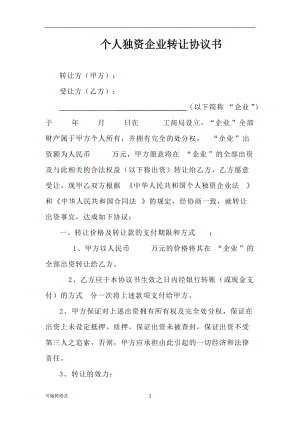 個人獨資企業(yè)轉(zhuǎn)讓協(xié)議書.doc