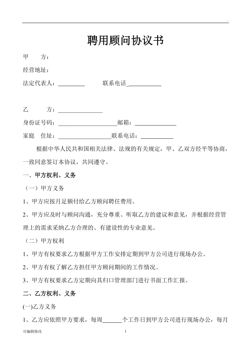 聘用顾问协议书.doc_第1页