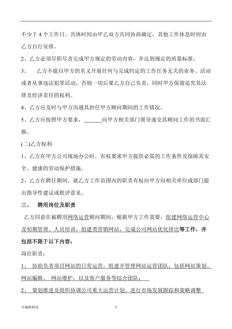 聘用顾问协议书.doc_第2页