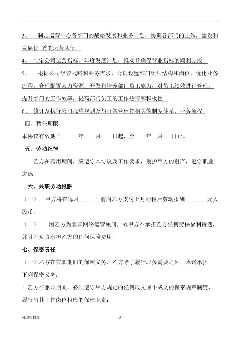 聘用顾问协议书.doc_第3页