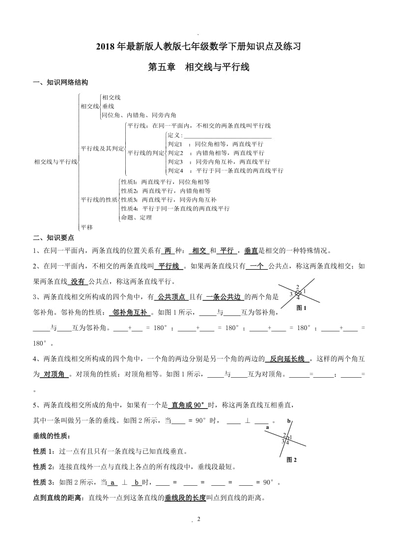 年人教版七年级数学下册知识点及各节典型试题.doc_第2页