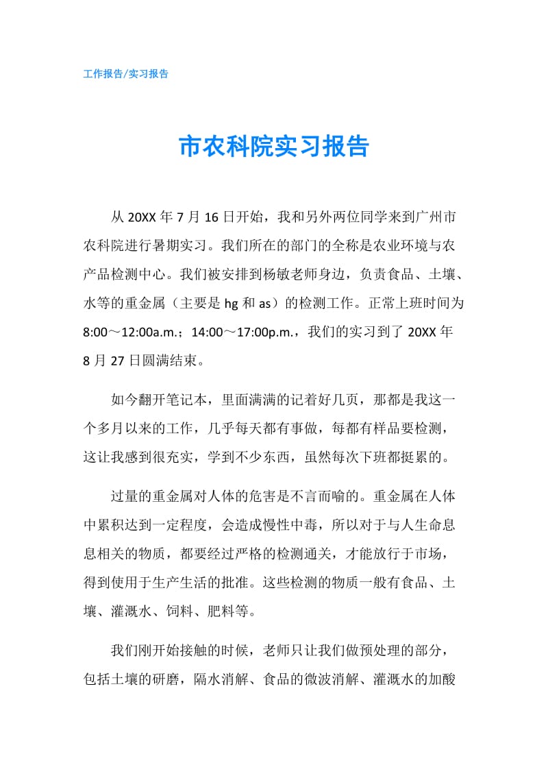 市农科院实习报告.doc_第1页