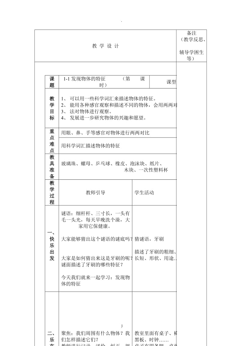 教科版一年级下册科学教案.docx_第1页