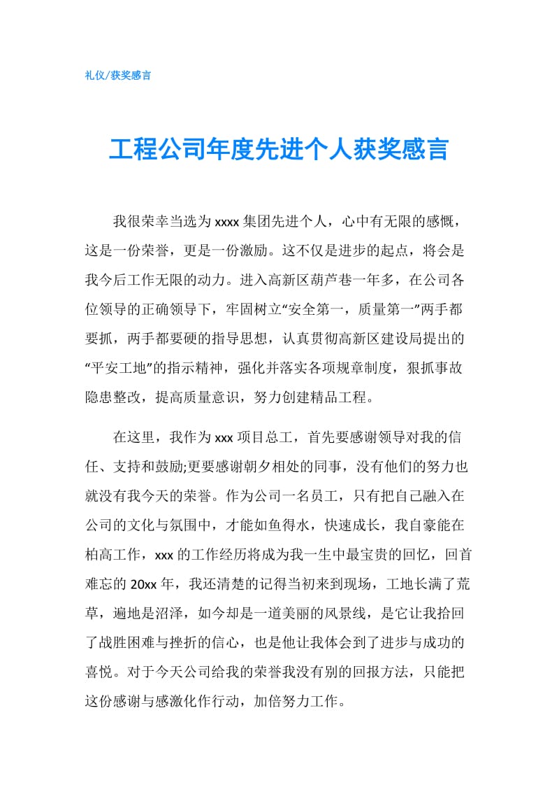 工程公司年度先进个人获奖感言.doc_第1页