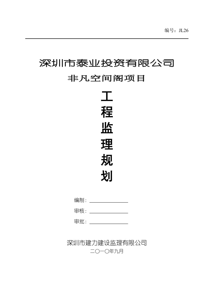 非凡空间阁工程监理规划.doc_第1页