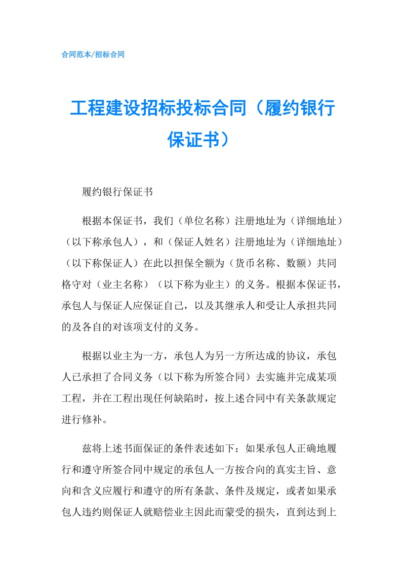 工程建设招标投标合同（履约银行保证书）.doc_第1页